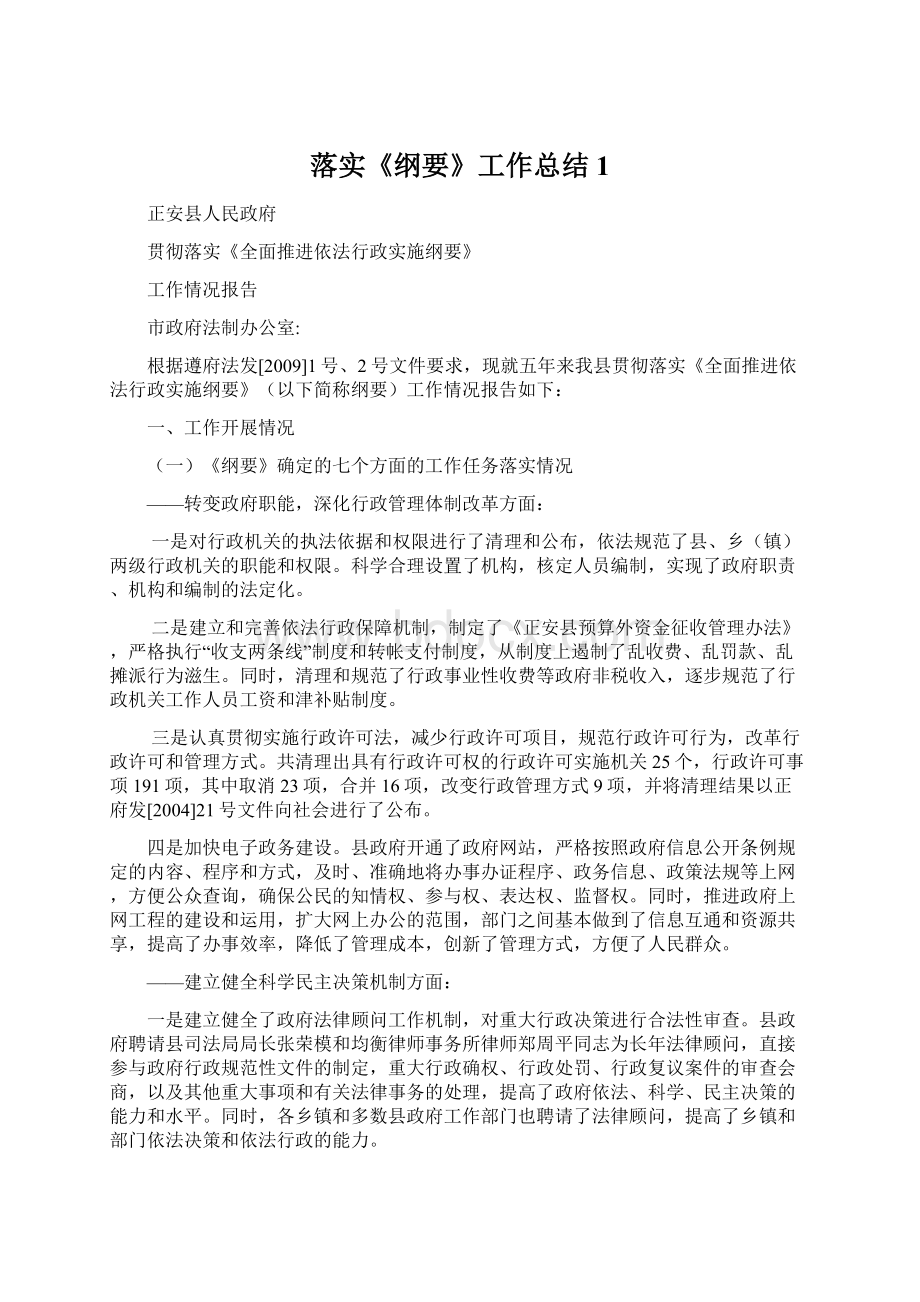 落实《纲要》工作总结1.docx