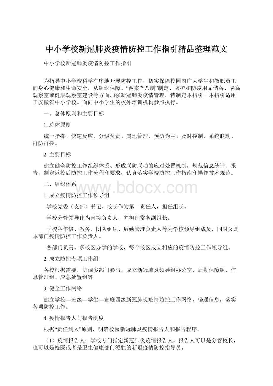 中小学校新冠肺炎疫情防控工作指引精品整理范文.docx