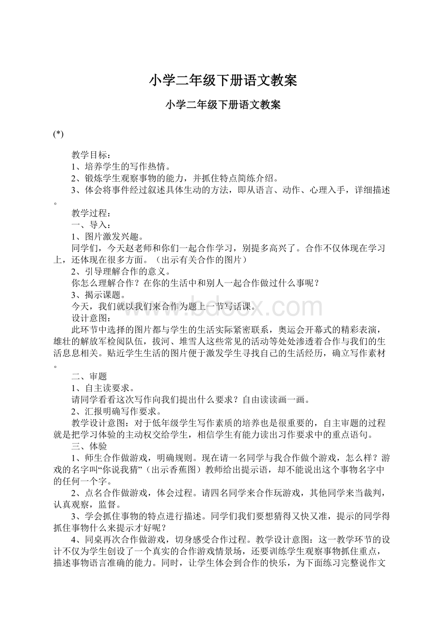 小学二年级下册语文教案Word文件下载.docx_第1页