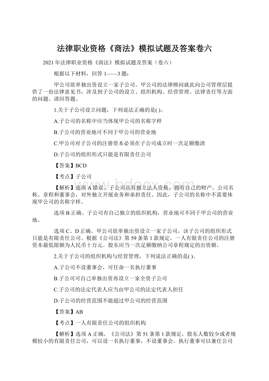 法律职业资格《商法》模拟试题及答案卷六.docx_第1页