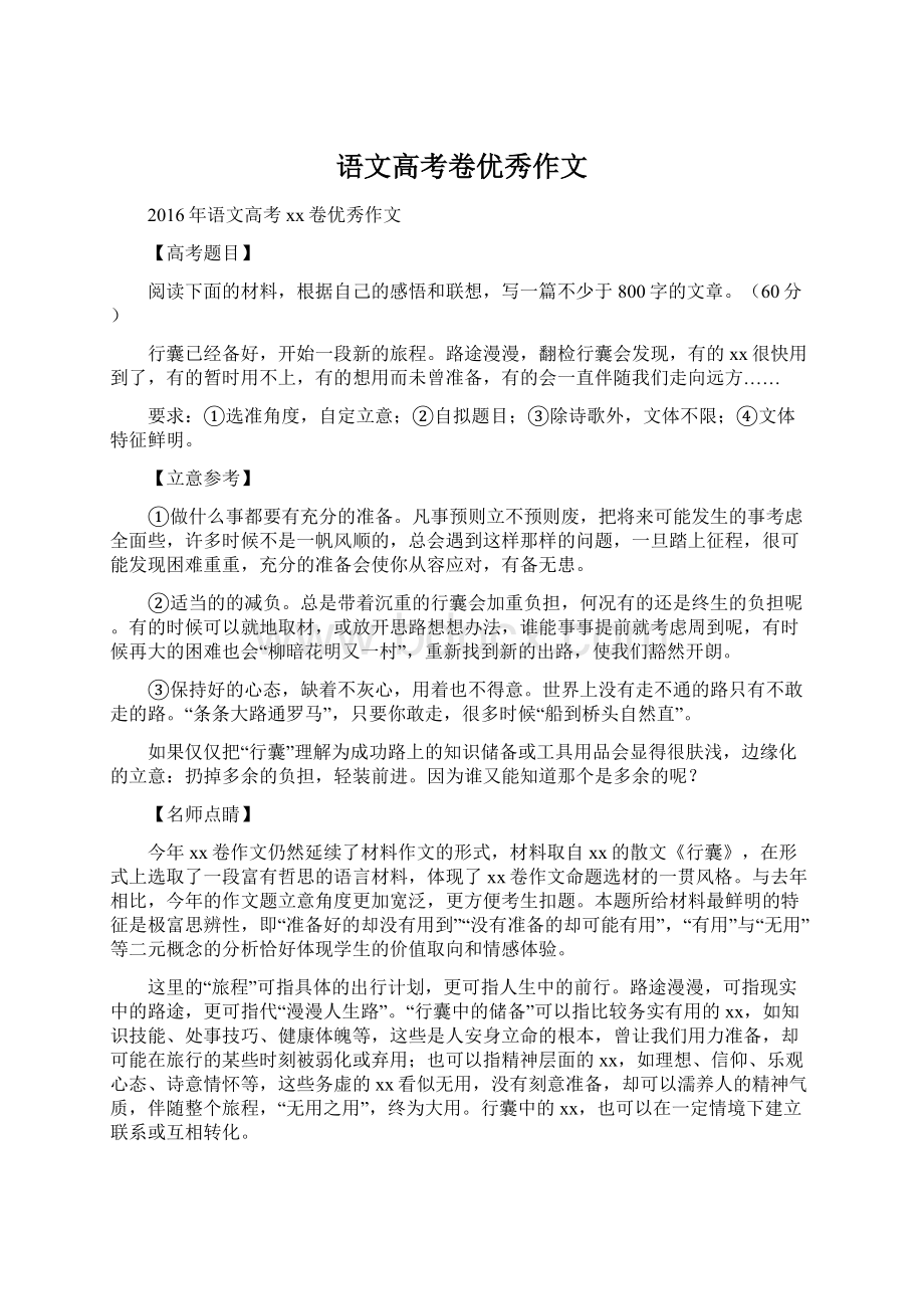 语文高考卷优秀作文.docx_第1页