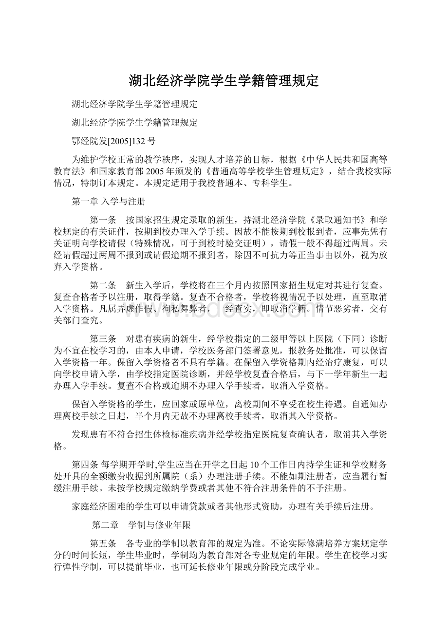 湖北经济学院学生学籍管理规定.docx