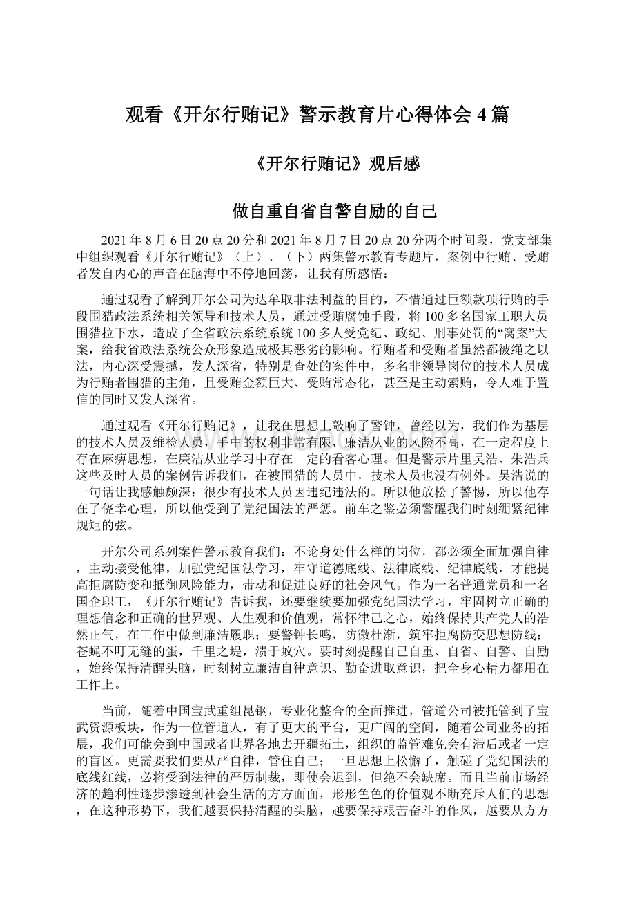 观看《开尔行贿记》警示教育片心得体会4篇Word格式文档下载.docx_第1页