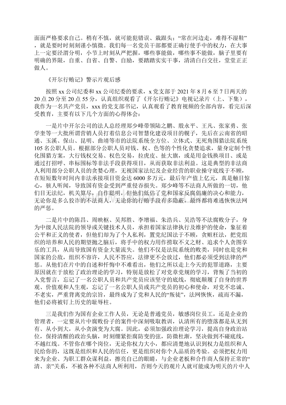 观看《开尔行贿记》警示教育片心得体会4篇Word格式文档下载.docx_第2页