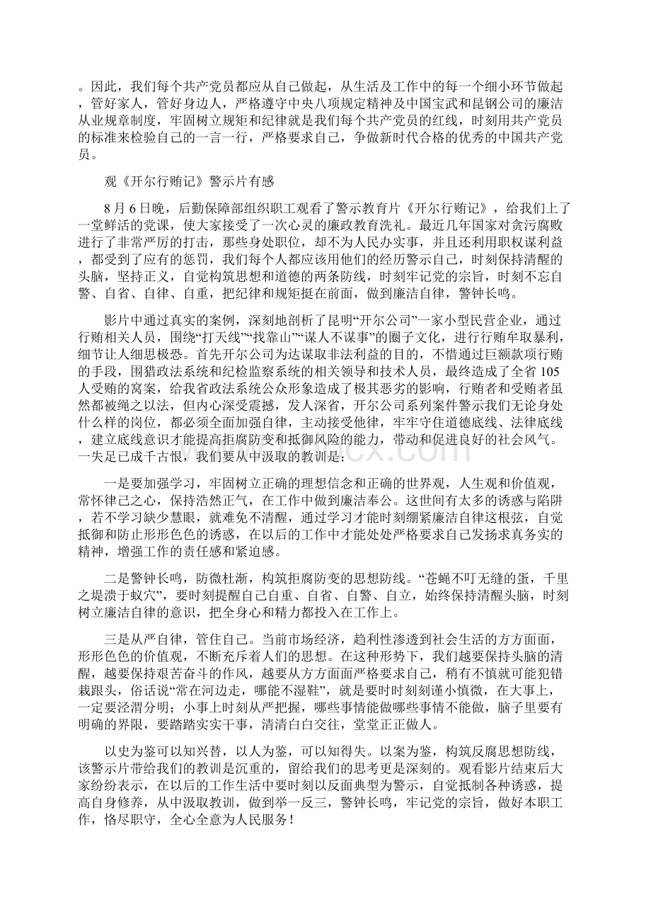 观看《开尔行贿记》警示教育片心得体会4篇.docx_第3页