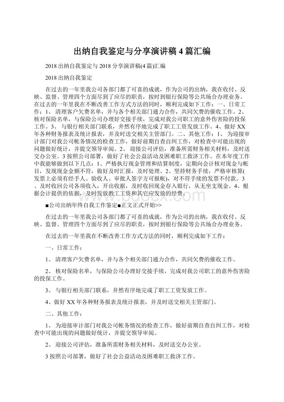 出纳自我鉴定与分享演讲稿4篇汇编Word文件下载.docx