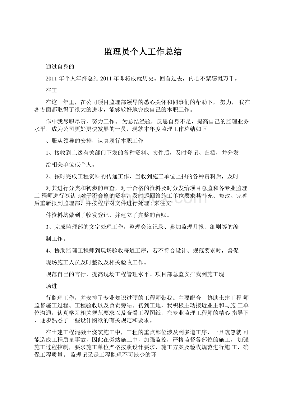 监理员个人工作总结.docx_第1页