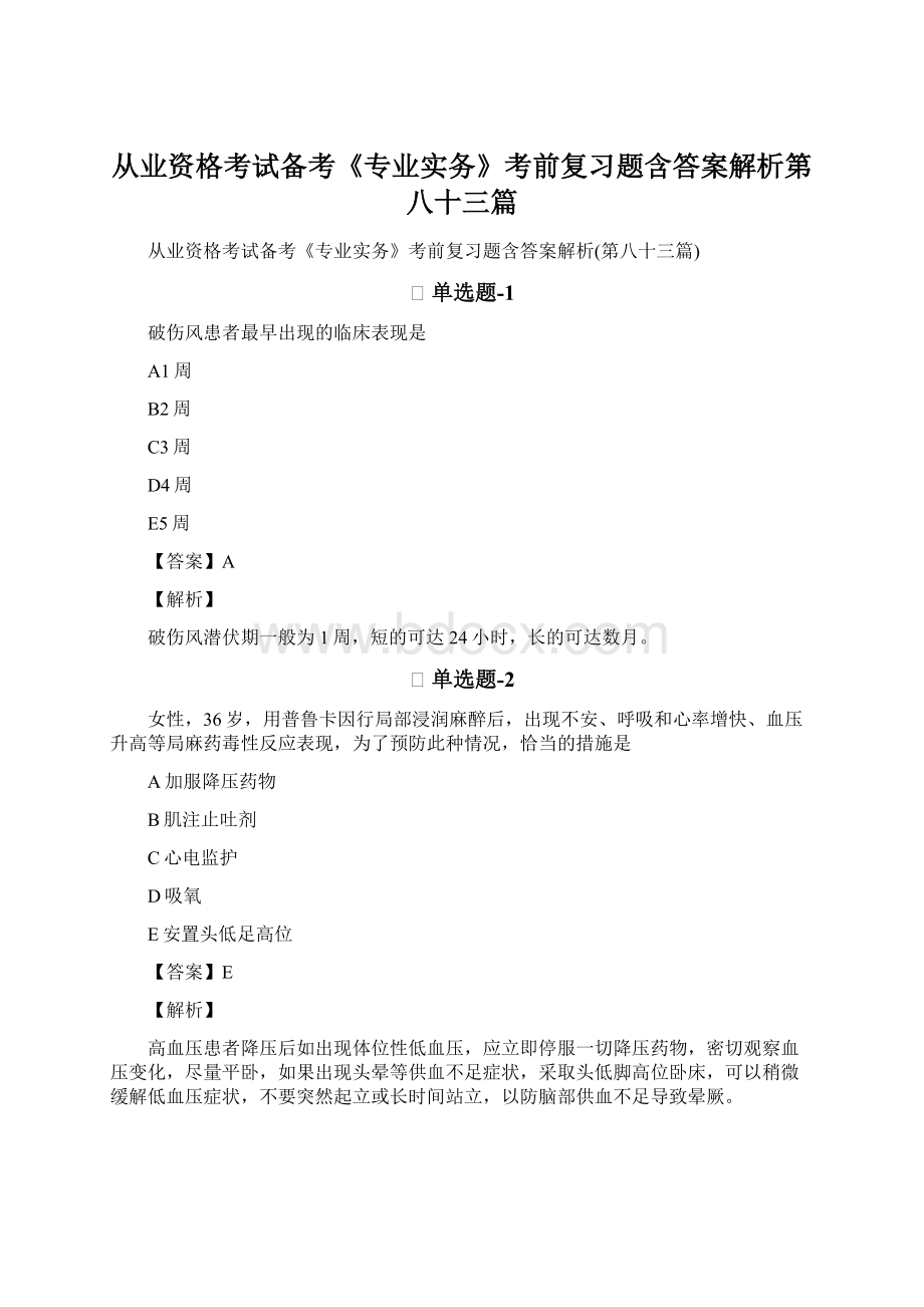 从业资格考试备考《专业实务》考前复习题含答案解析第八十三篇.docx_第1页