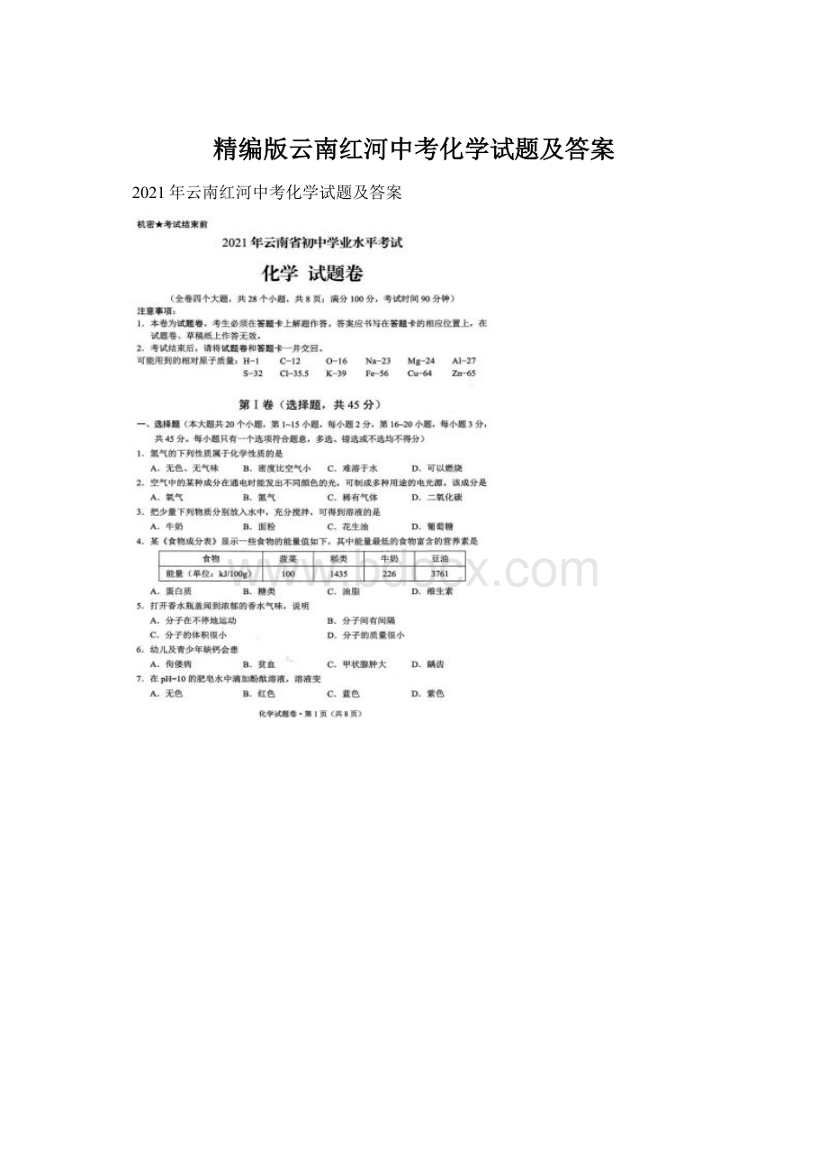 精编版云南红河中考化学试题及答案.docx_第1页