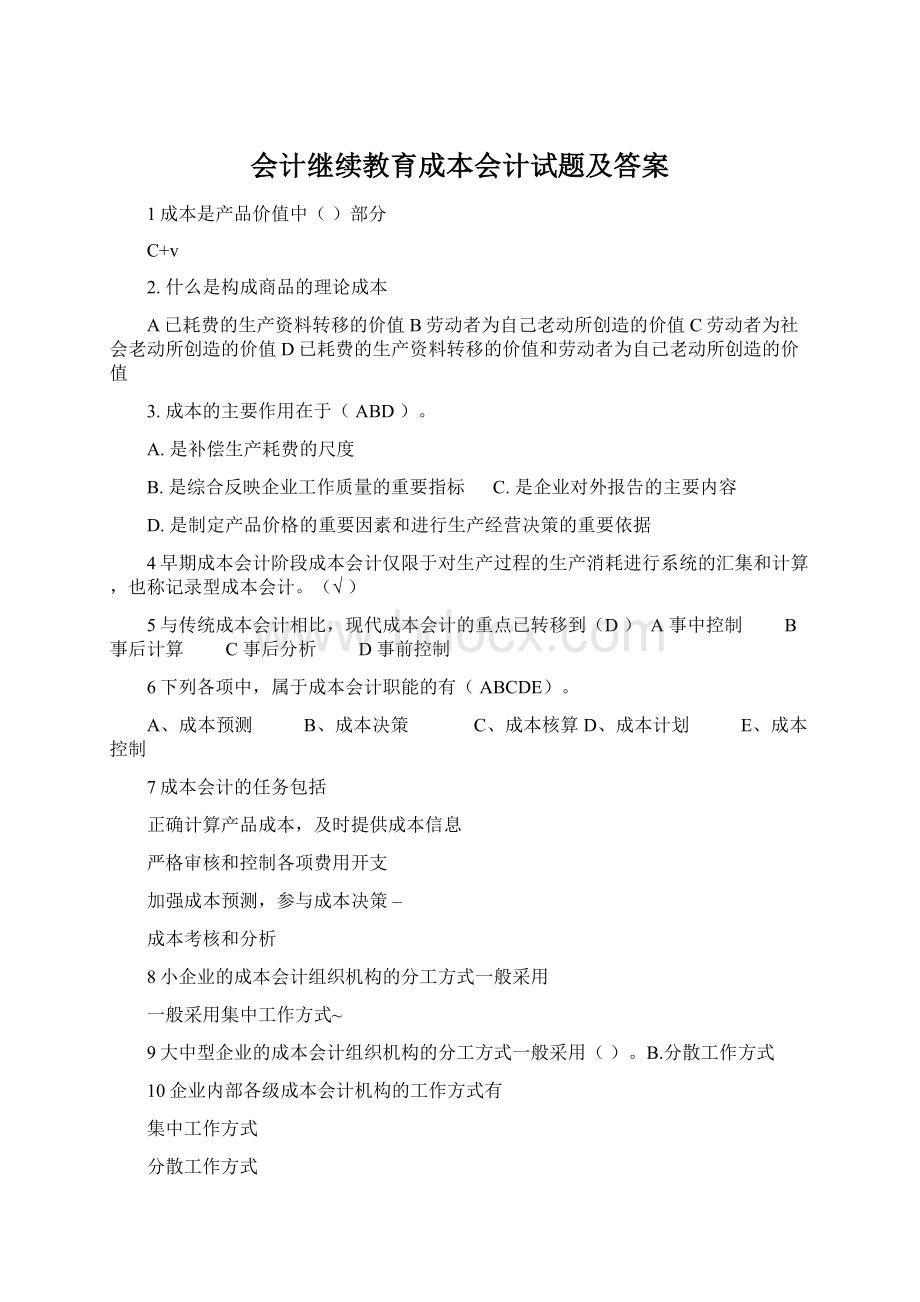 会计继续教育成本会计试题及答案Word文件下载.docx