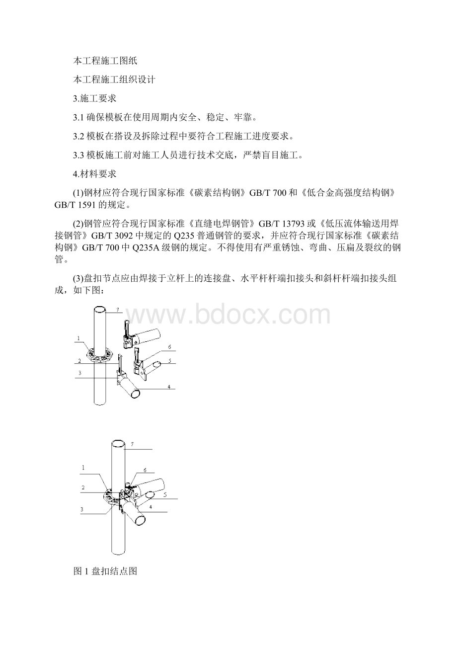 盘扣模板安全专项项目施工方案Word文档下载推荐.docx_第2页