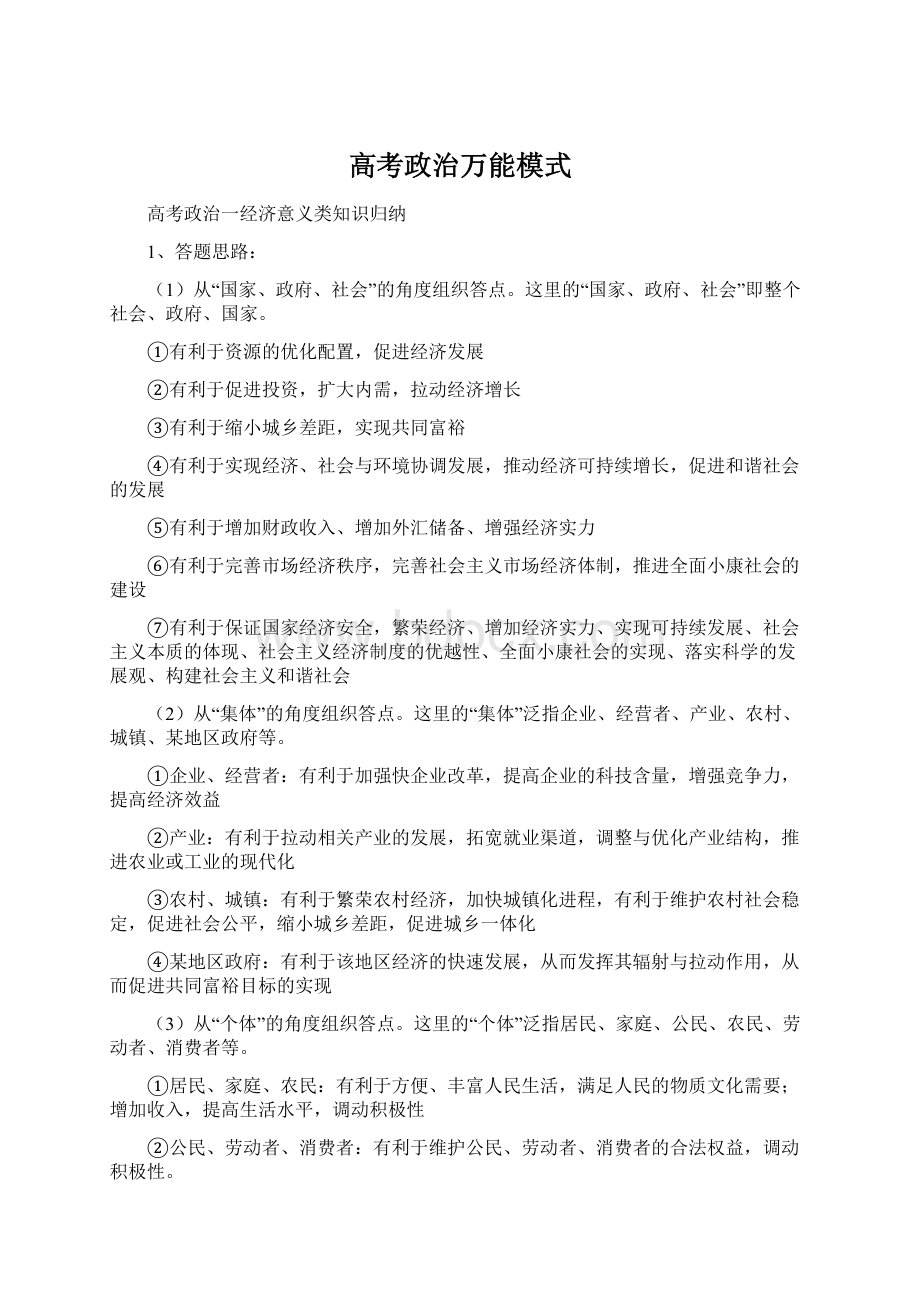 高考政治万能模式Word格式文档下载.docx_第1页