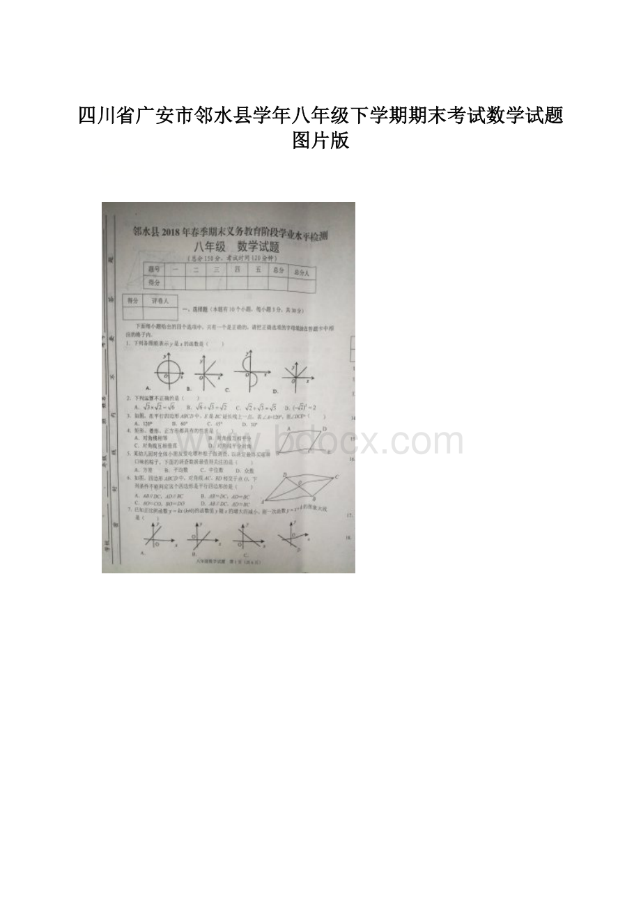 四川省广安市邻水县学年八年级下学期期末考试数学试题图片版Word文件下载.docx