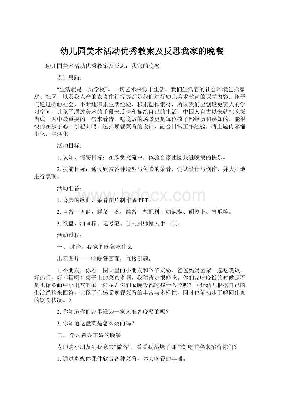 幼儿园美术活动优秀教案及反思我家的晚餐.docx_第1页