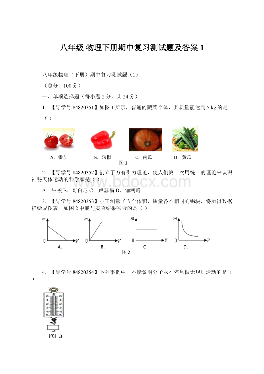 八年级 物理下册期中复习测试题及答案1.docx