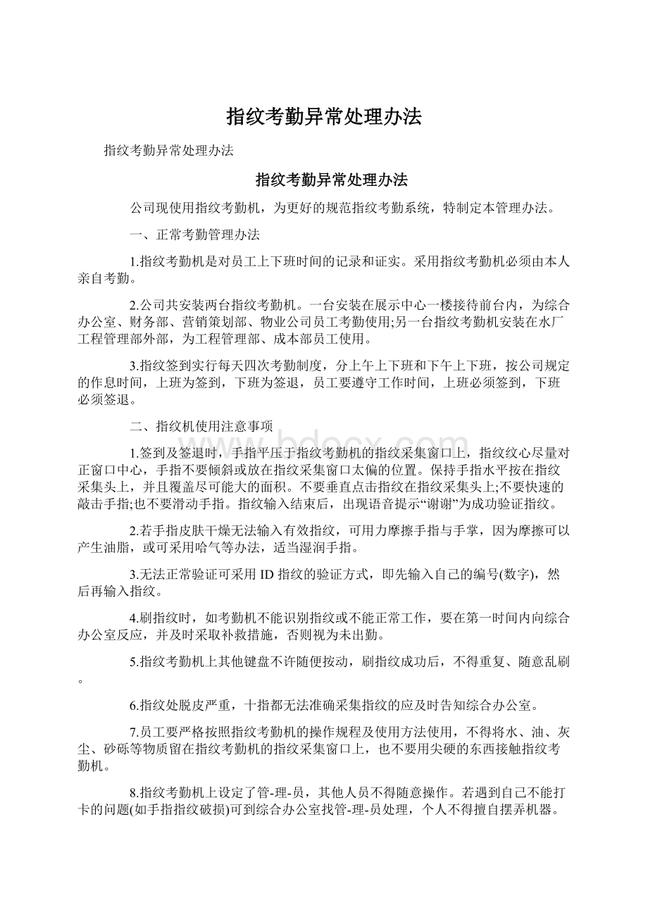 指纹考勤异常处理办法Word文件下载.docx_第1页