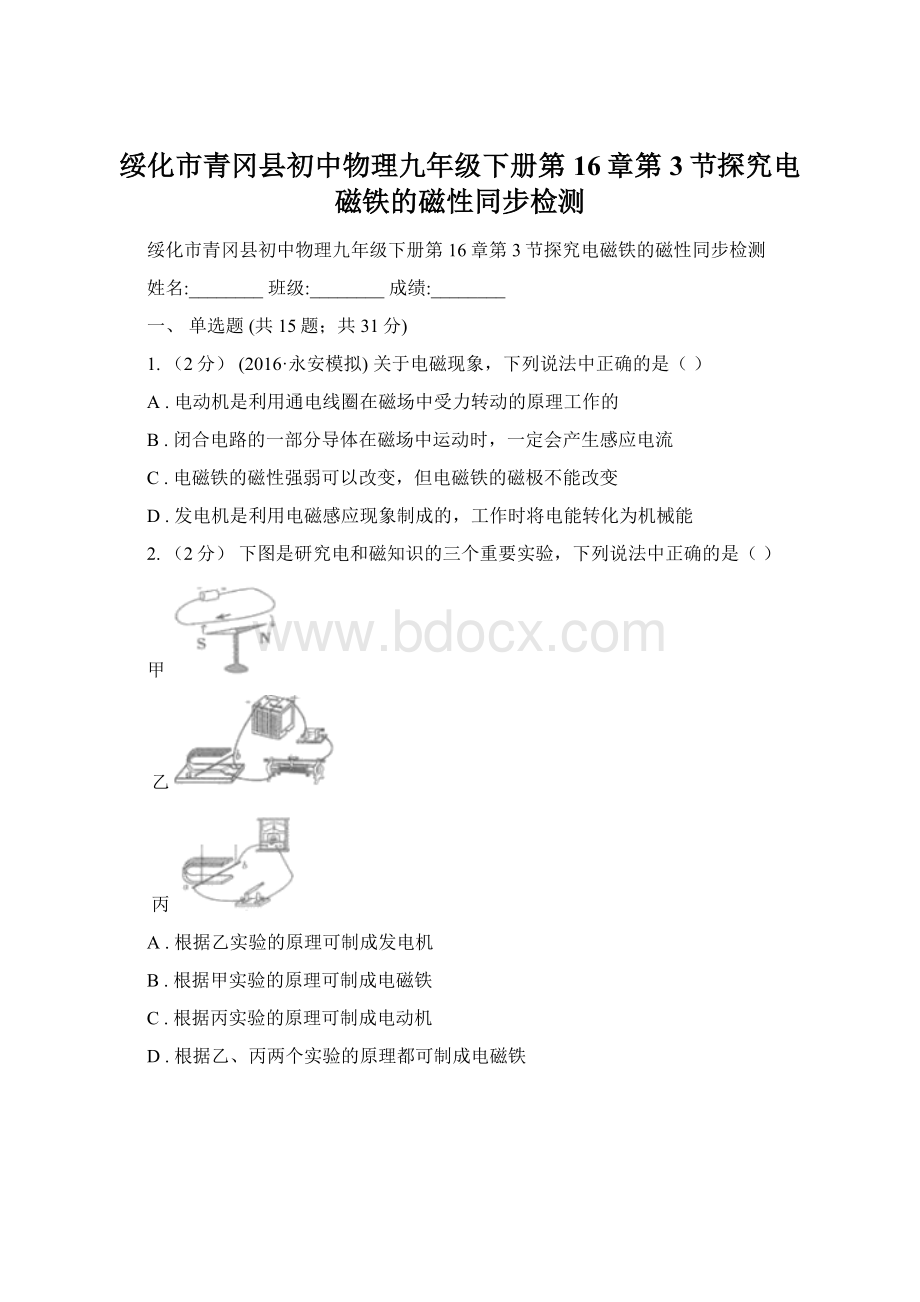 绥化市青冈县初中物理九年级下册第16章第3节探究电磁铁的磁性同步检测Word下载.docx