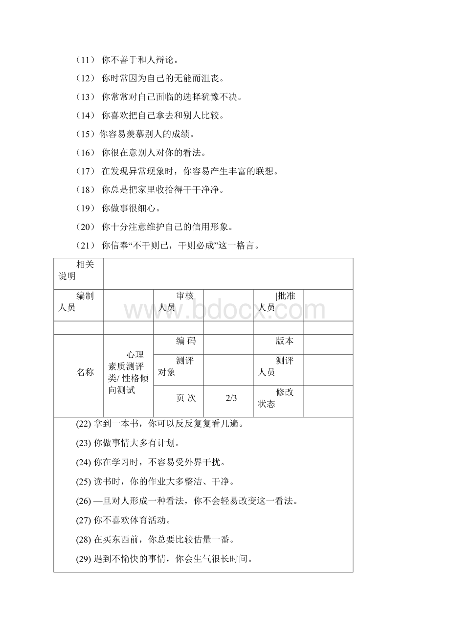 心理素质测评试题卷.docx_第2页