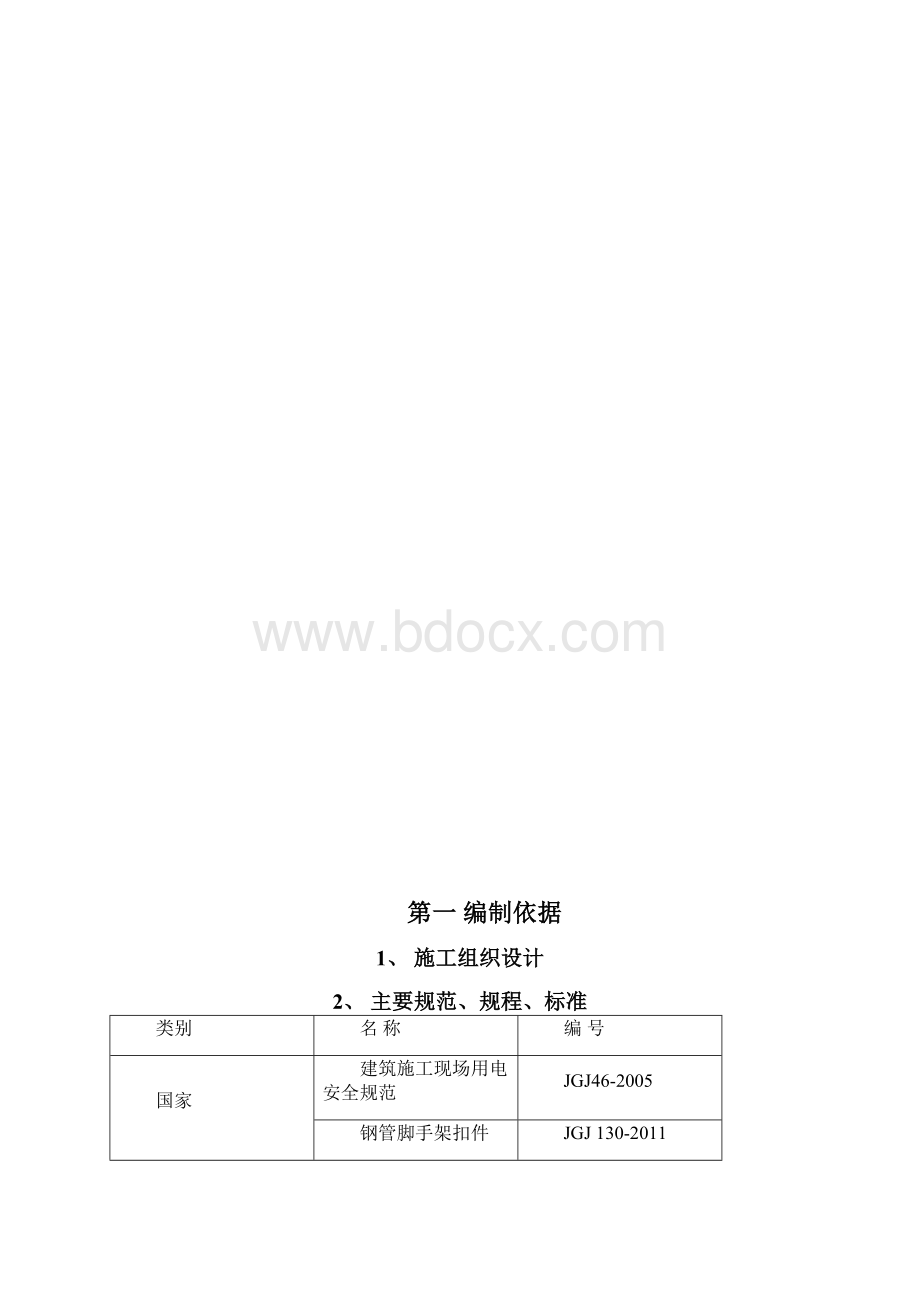 安全文明施工方案已整改.docx_第2页