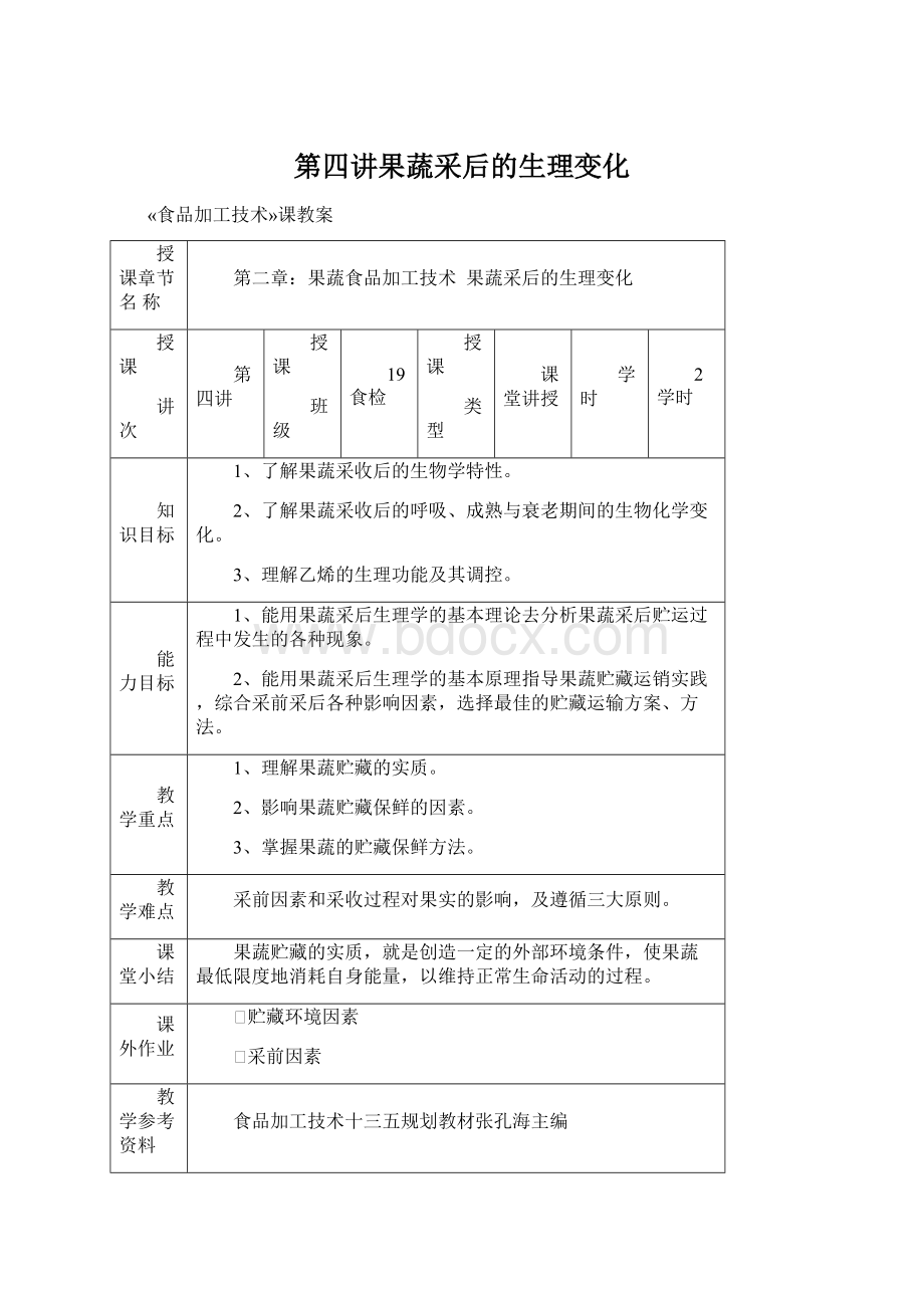 第四讲果蔬采后的生理变化.docx_第1页