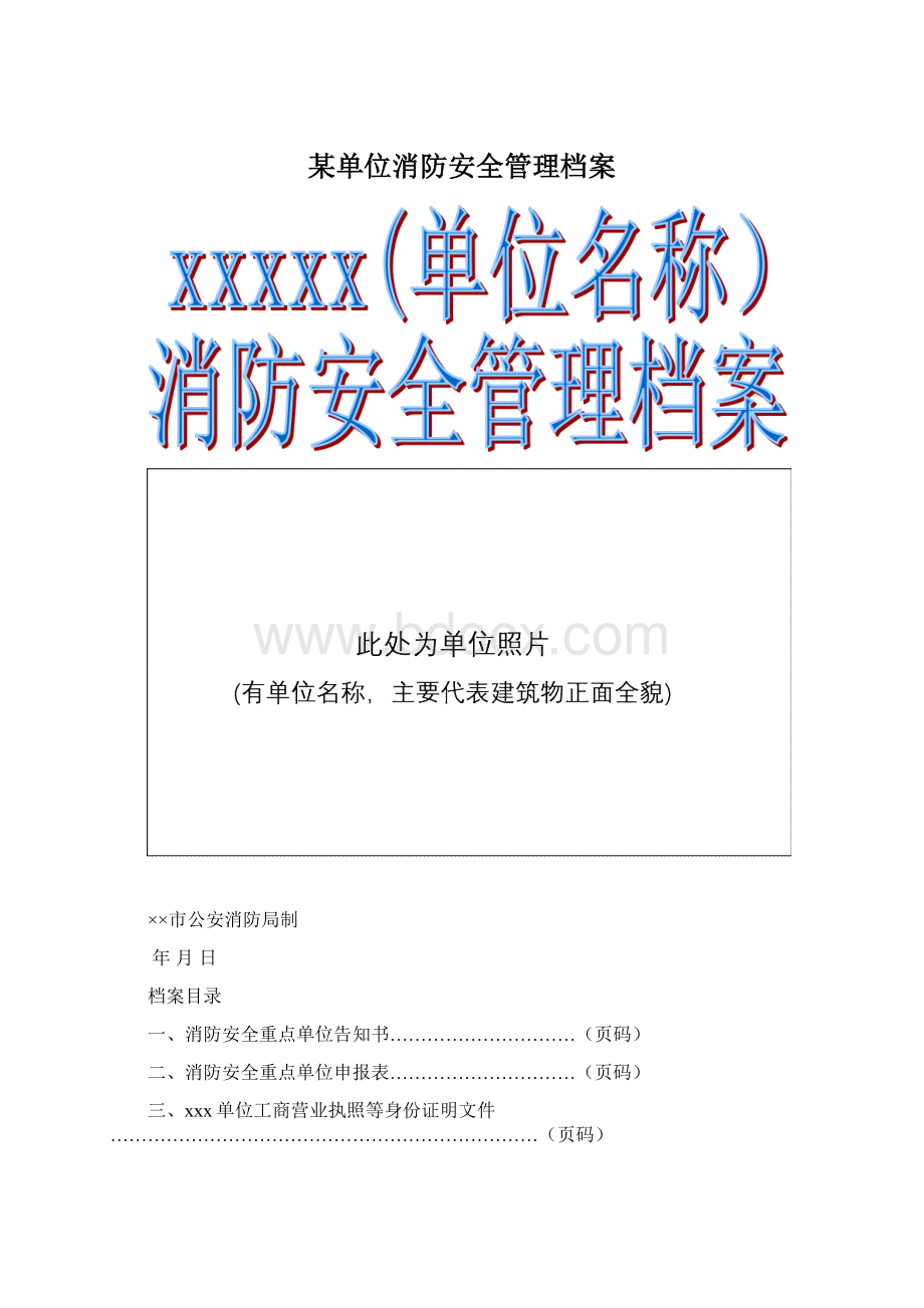 某单位消防安全管理档案.docx_第1页