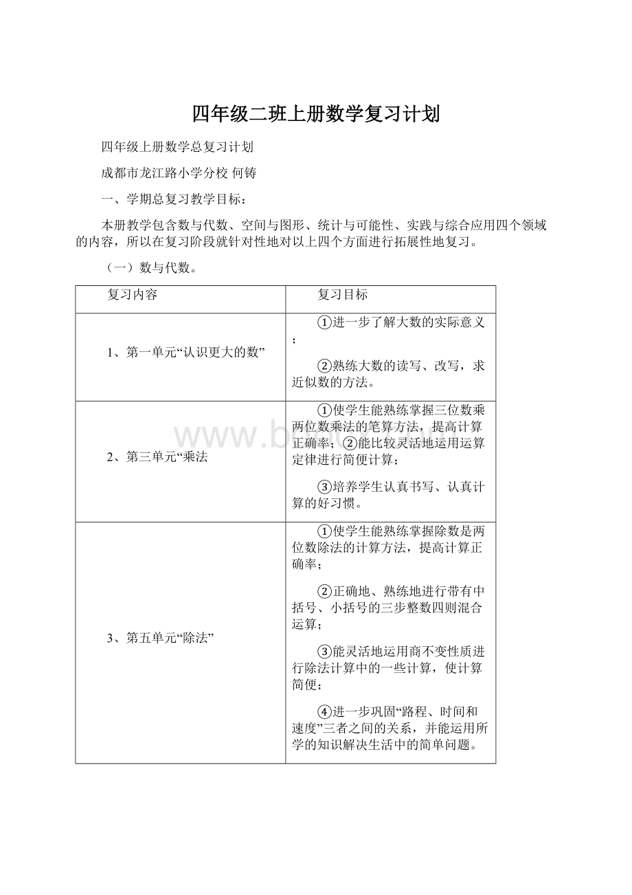 四年级二班上册数学复习计划Word文件下载.docx_第1页