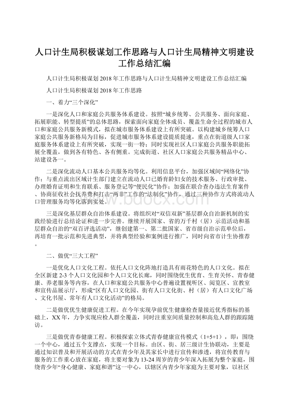 人口计生局积极谋划工作思路与人口计生局精神文明建设工作总结汇编.docx_第1页