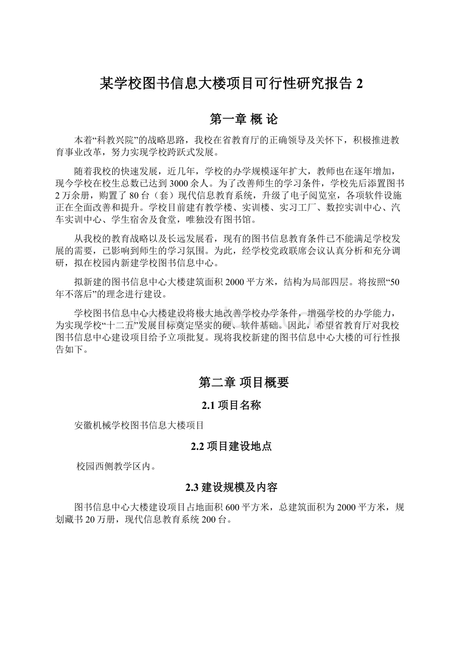 某学校图书信息大楼项目可行性研究报告2.docx