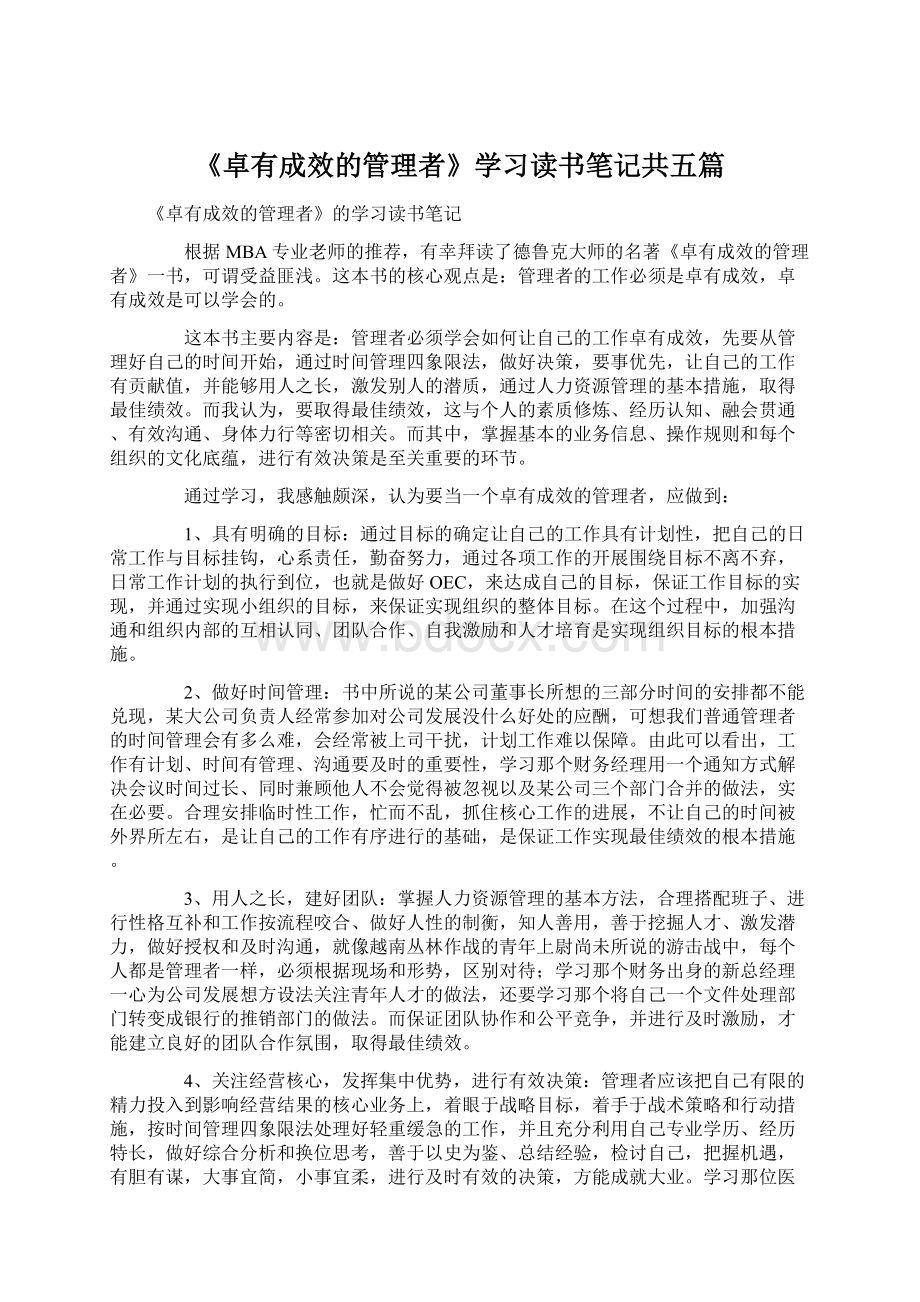 《卓有成效的管理者》学习读书笔记共五篇.docx_第1页