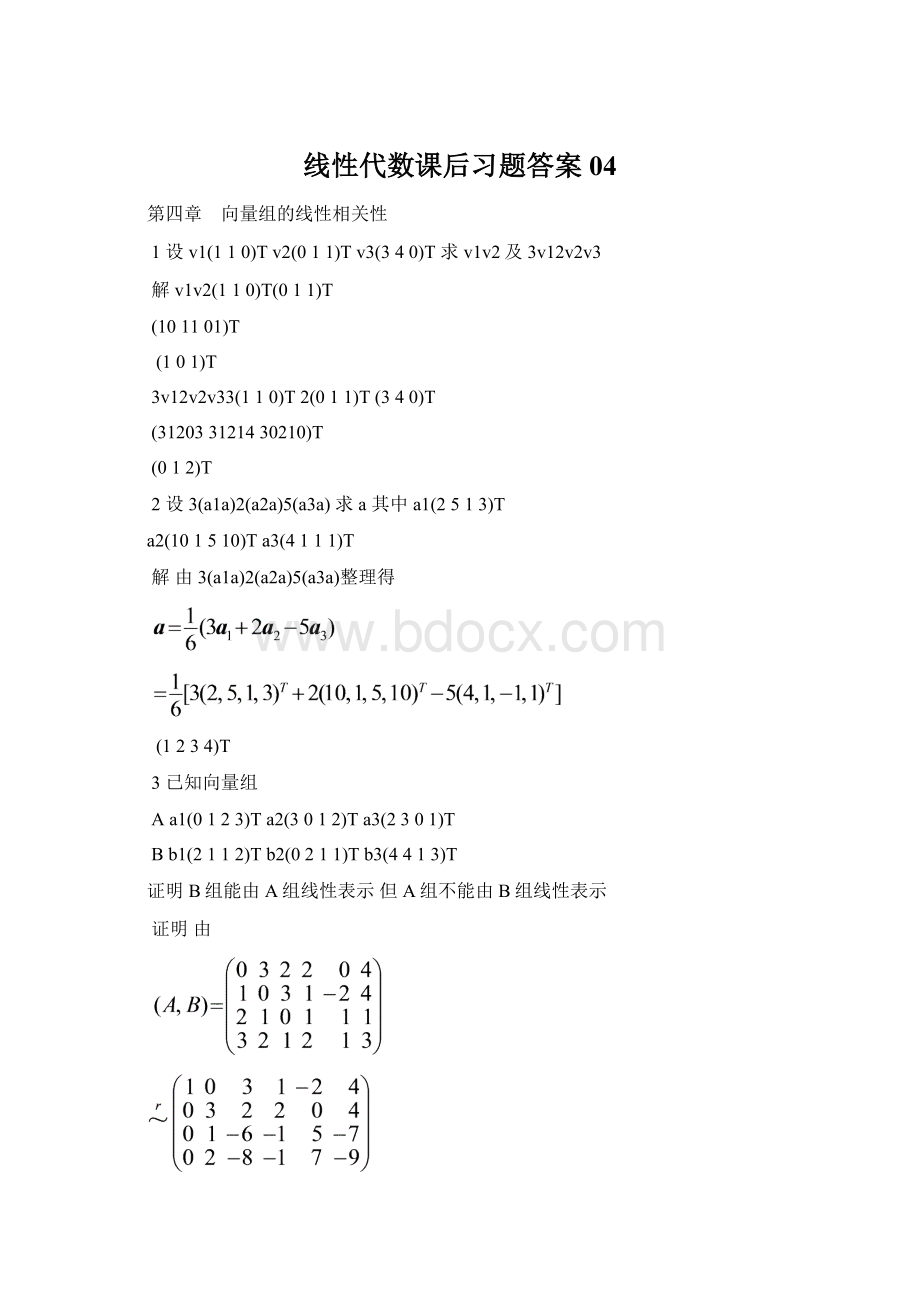 线性代数课后习题答案04Word文档格式.docx