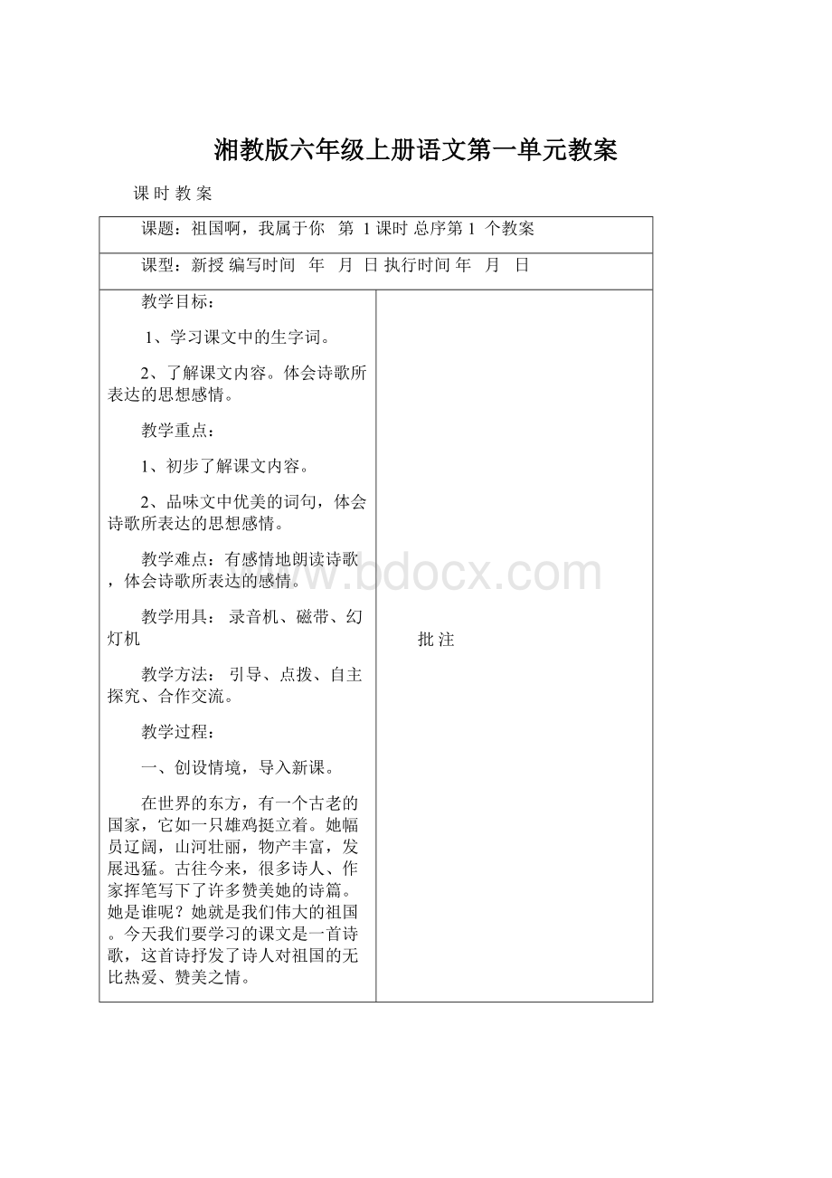 湘教版六年级上册语文第一单元教案文档格式.docx