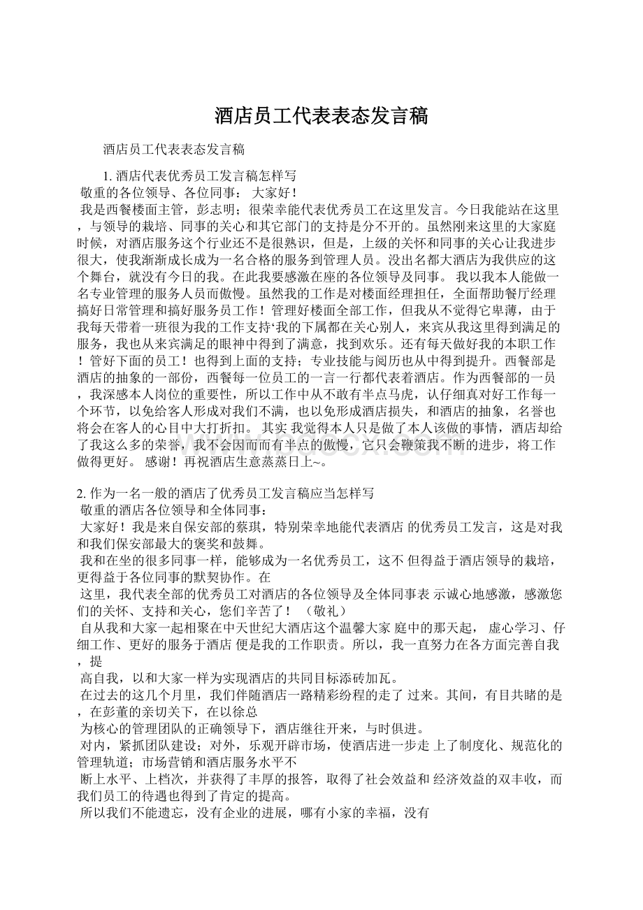 酒店员工代表表态发言稿.docx