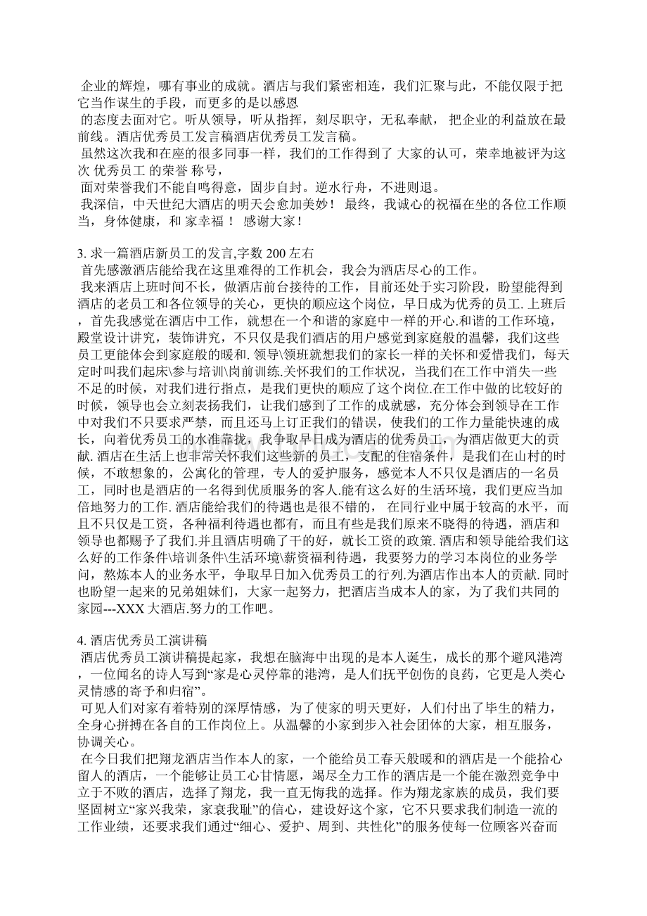 酒店员工代表表态发言稿.docx_第2页