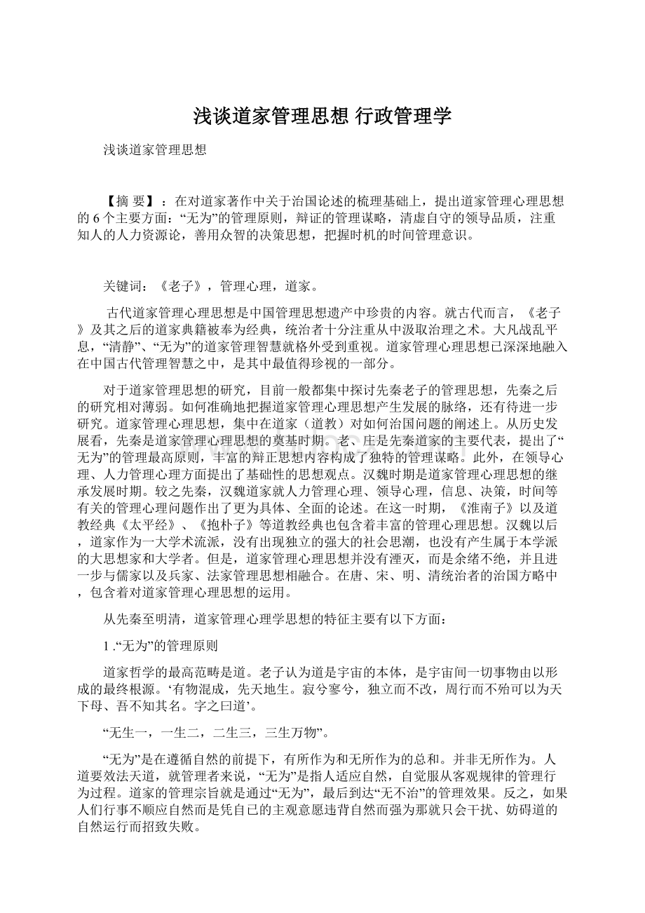 浅谈道家管理思想行政管理学Word下载.docx