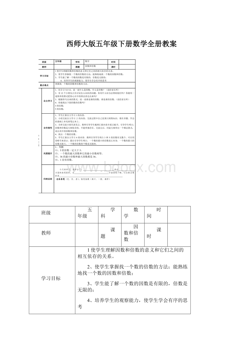 西师大版五年级下册数学全册教案.docx