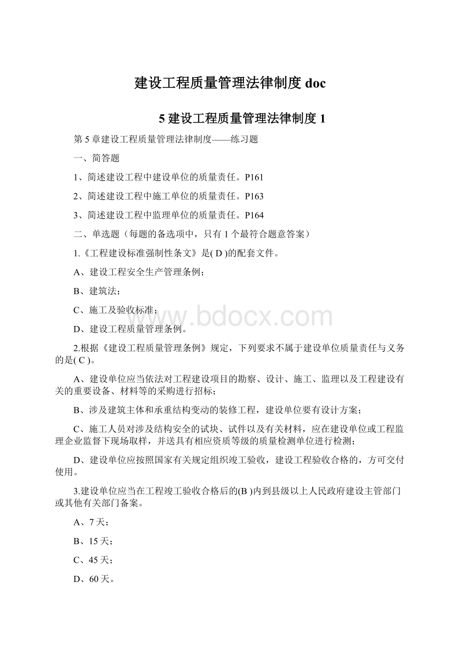 建设工程质量管理法律制度doc文档格式.docx_第1页