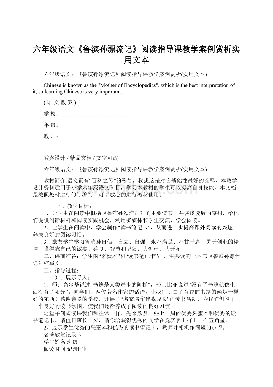 六年级语文《鲁滨孙漂流记》阅读指导课教学案例赏析实用文本.docx_第1页