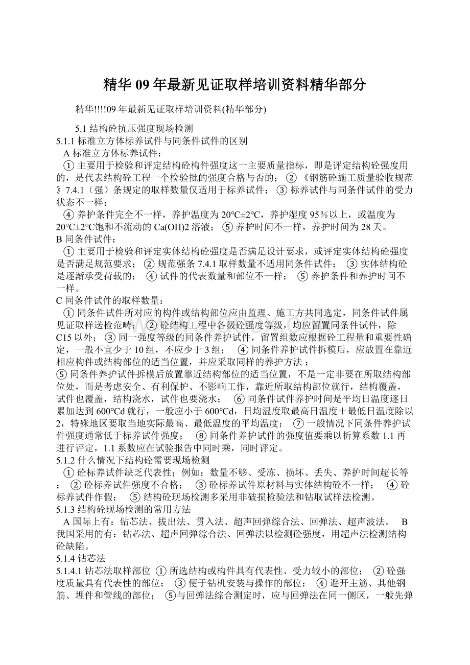 精华09年最新见证取样培训资料精华部分Word格式文档下载.docx_第1页