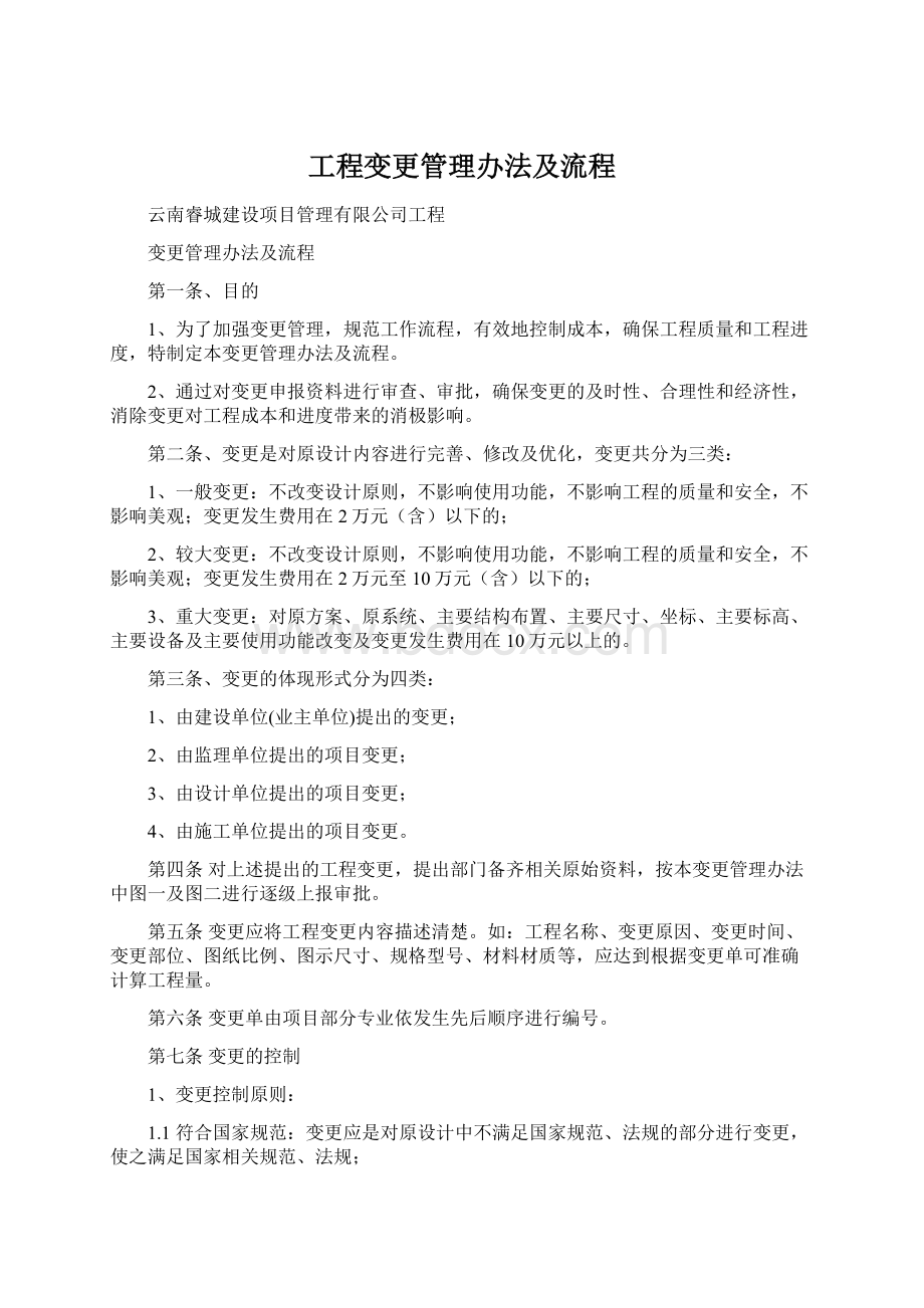 工程变更管理办法及流程.docx_第1页