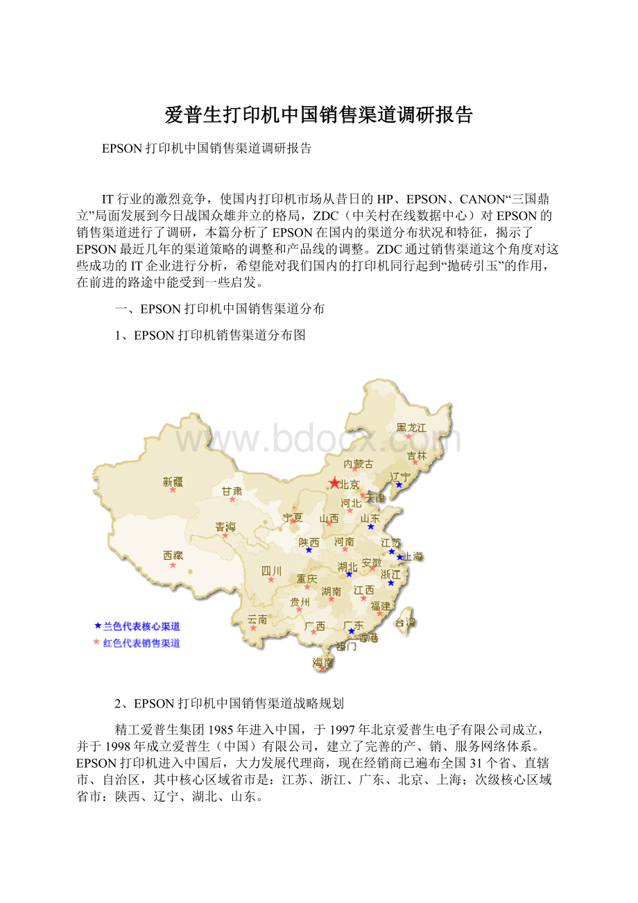 爱普生打印机中国销售渠道调研报告Word下载.docx_第1页