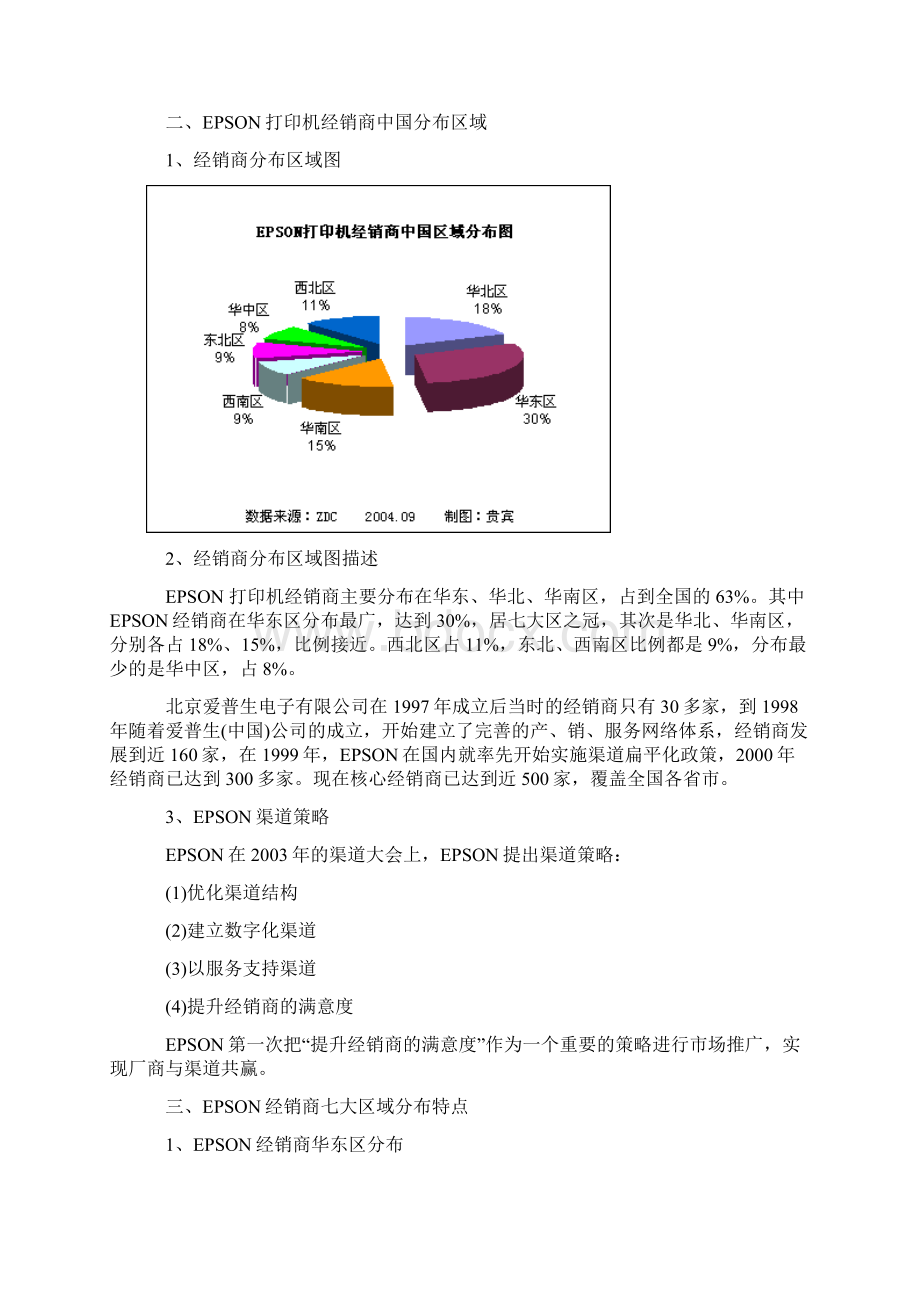 爱普生打印机中国销售渠道调研报告Word下载.docx_第2页