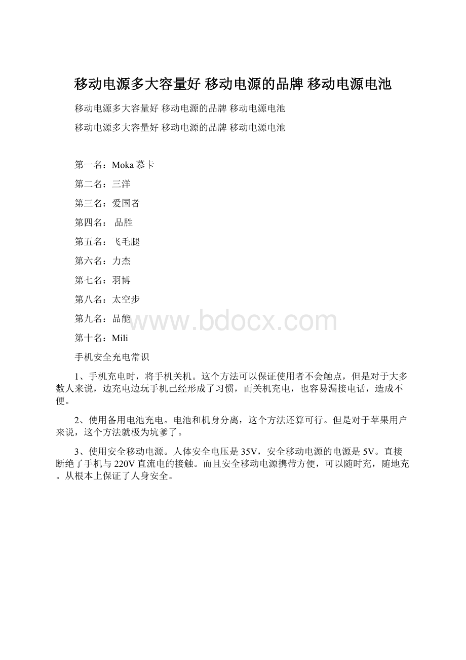 移动电源多大容量好 移动电源的品牌 移动电源电池.docx_第1页