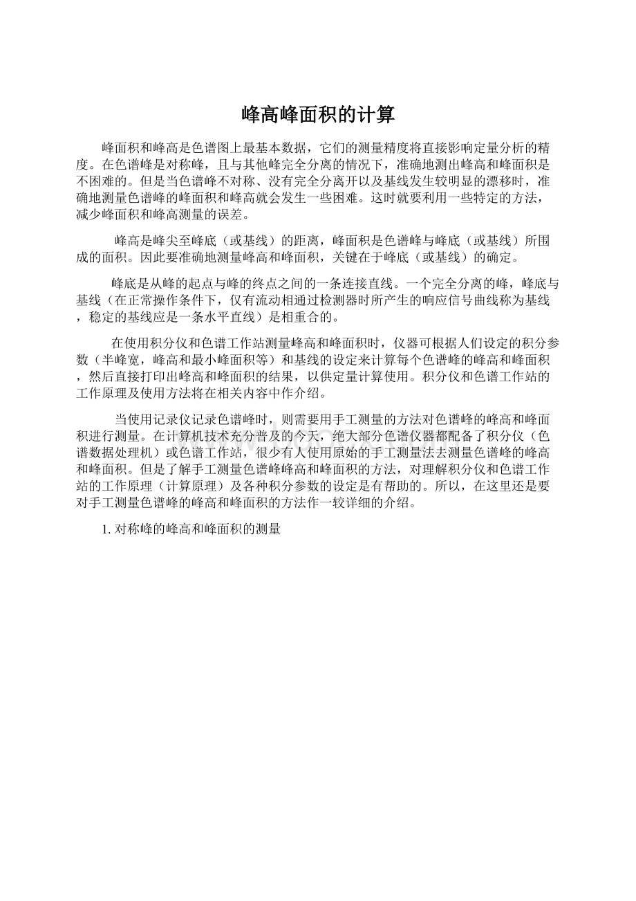 峰高峰面积的计算Word文件下载.docx