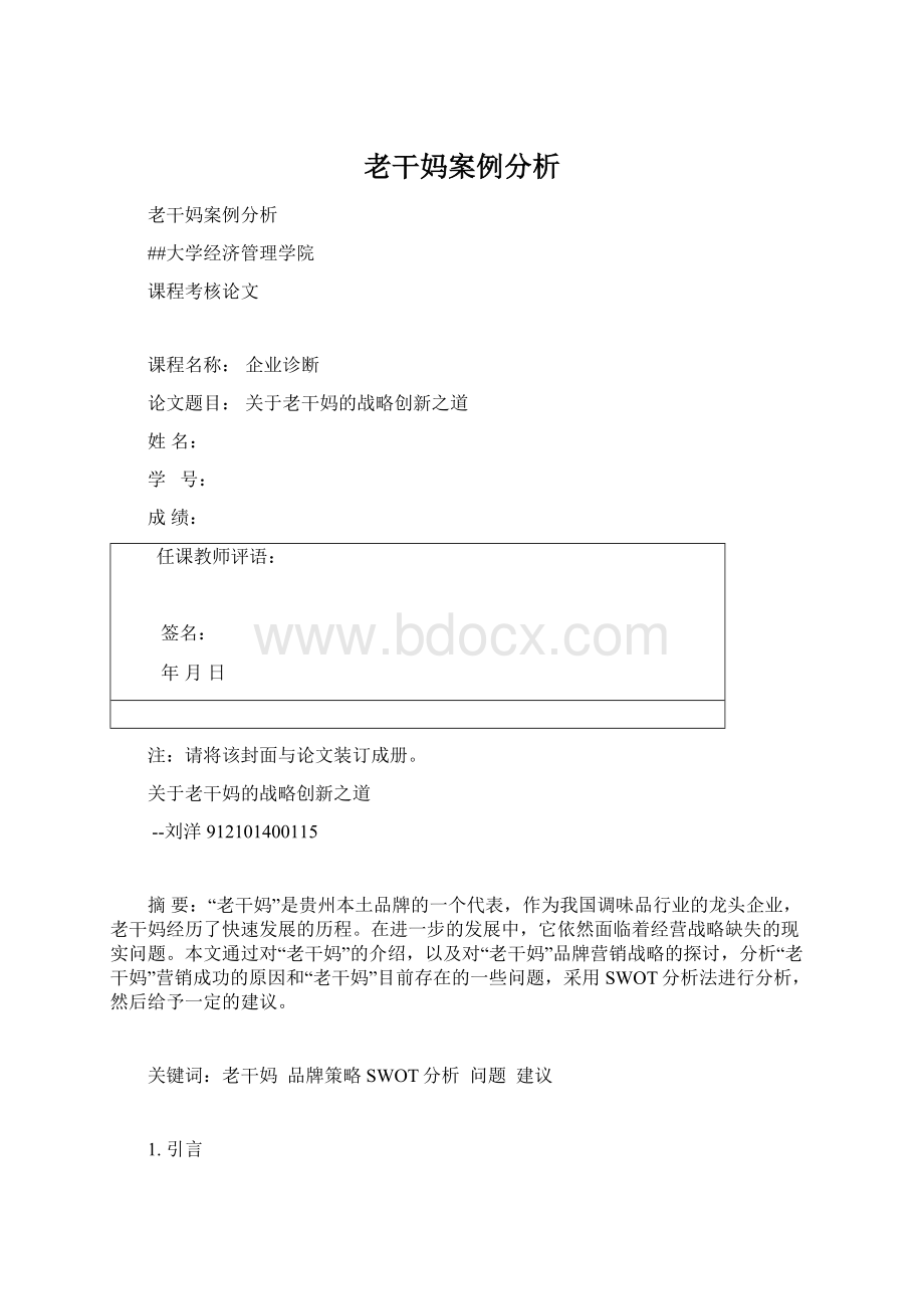 老干妈案例分析Word格式文档下载.docx