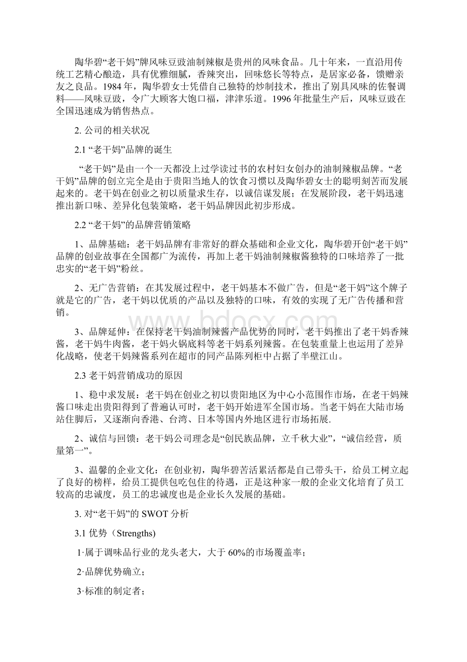 老干妈案例分析.docx_第2页