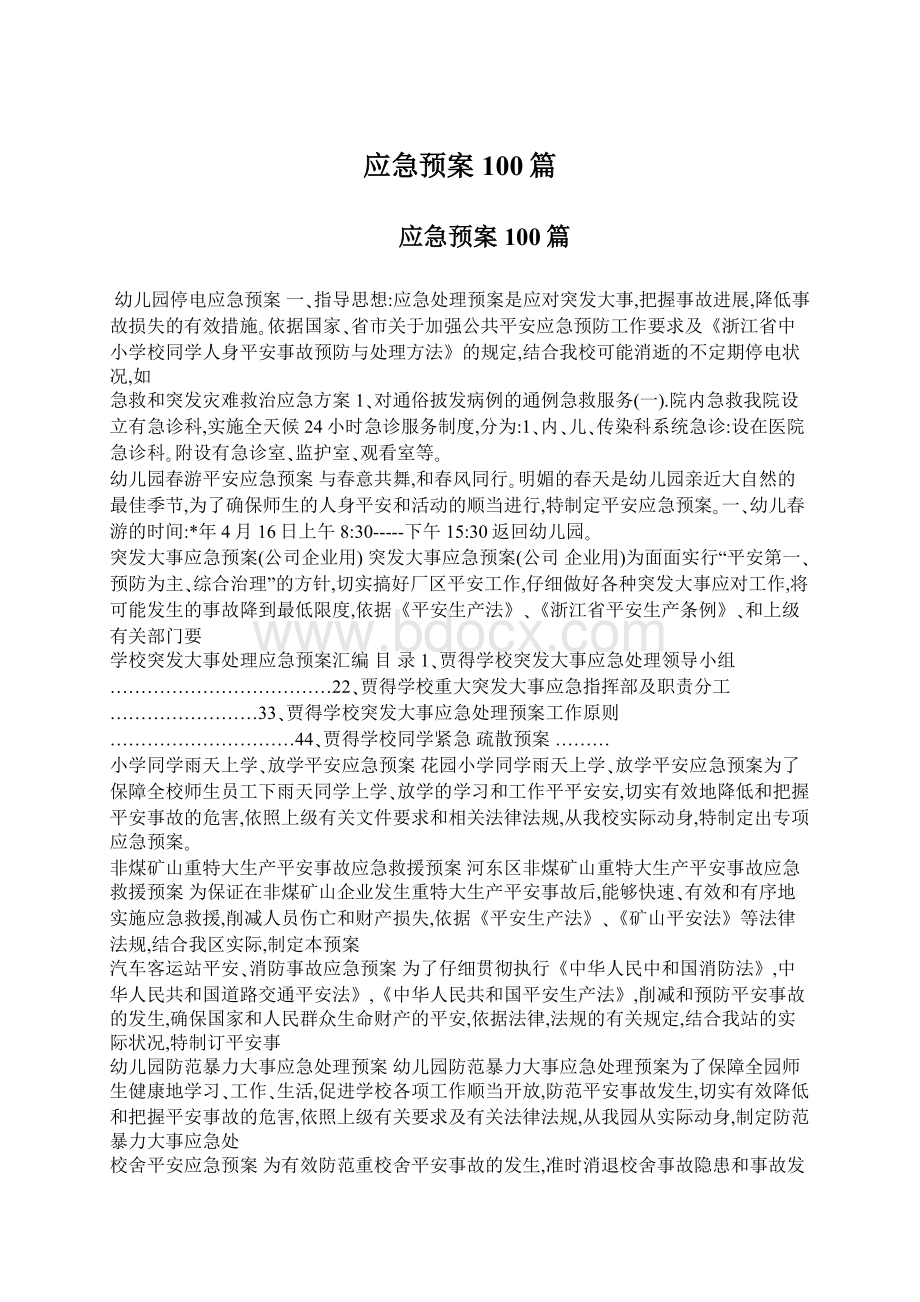 应急预案100篇Word格式文档下载.docx_第1页