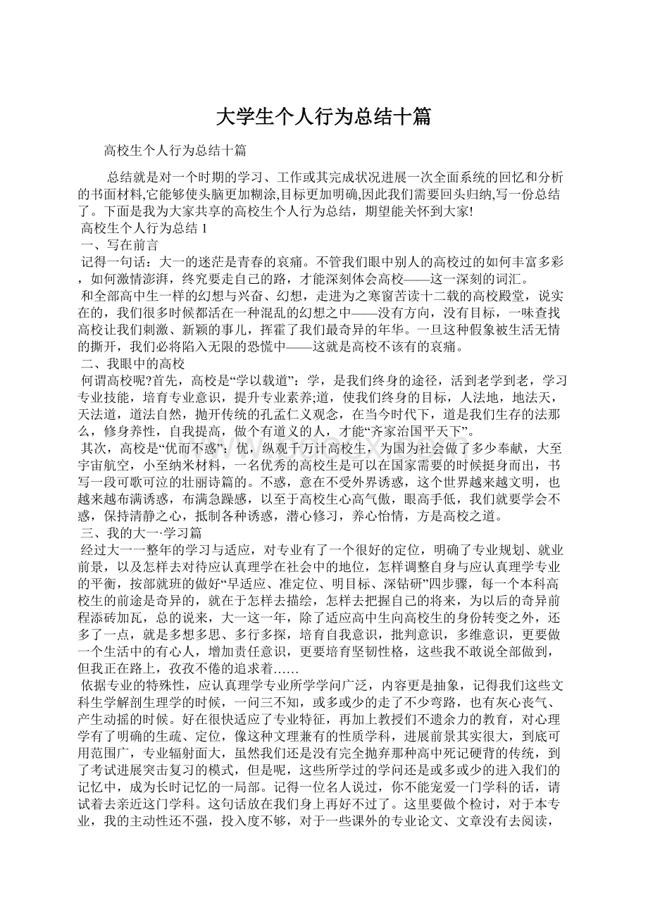 大学生个人行为总结十篇.docx