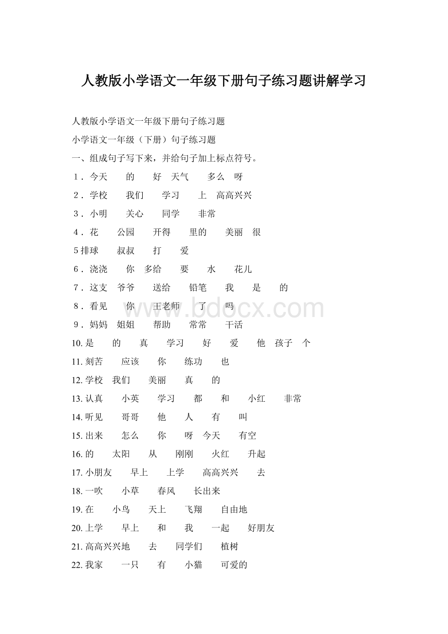 人教版小学语文一年级下册句子练习题讲解学习Word文档下载推荐.docx_第1页