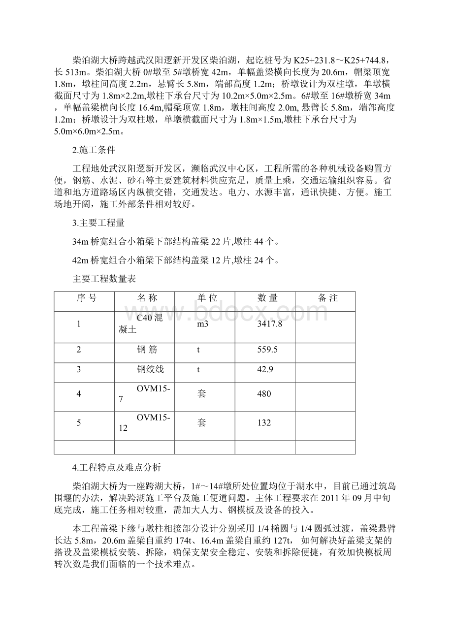 江北快速路柴泊湖大桥墩柱盖梁方案929.docx_第3页