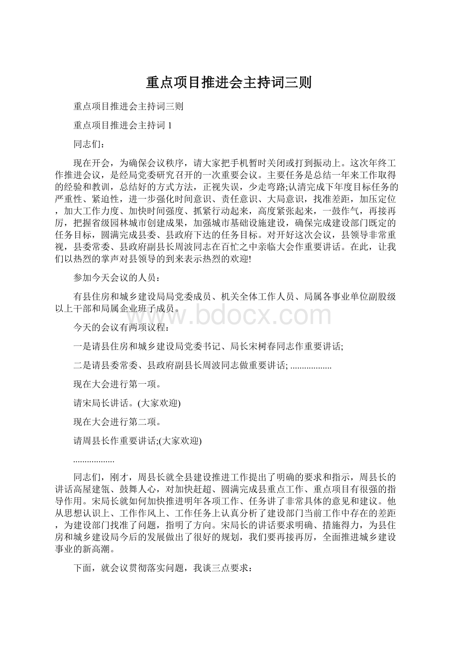 重点项目推进会主持词三则Word文件下载.docx